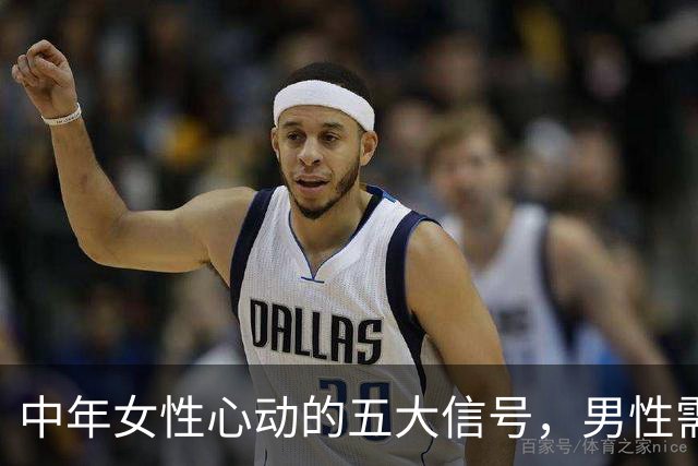 中年女性心动的五大信号，男性需谨记