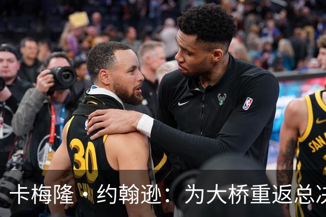 卡梅隆·约翰逊：为大桥重返总决赛高兴 他是联盟最稳定的球员