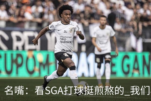 名嘴：看SGA打球挺煎熬的 我们看球为了找乐子看乔丹库里才是享受