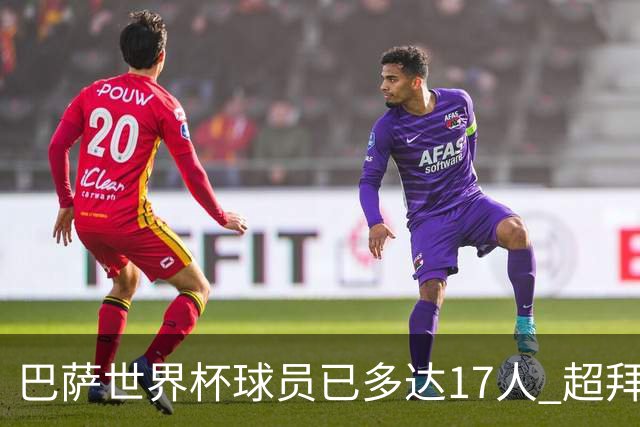 巴萨世界杯球员已多达17人 超拜仁曼城排名第一