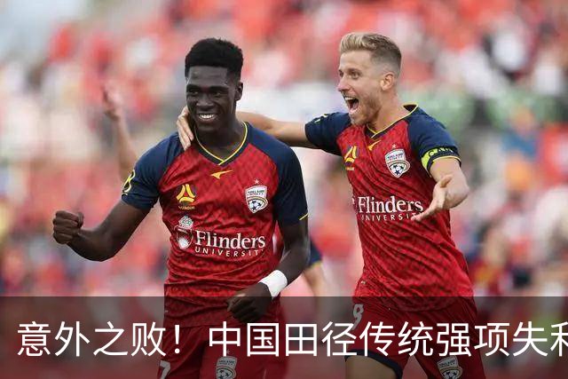 意外之败！中国田径传统强项失利，裁判判罚引发争议