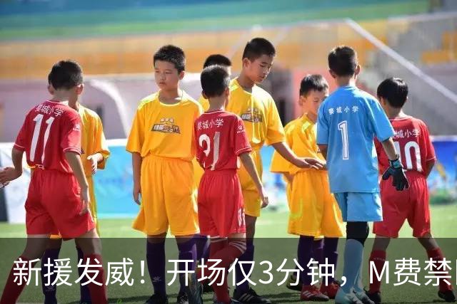 新援发威！开场仅3分钟，M费禁区外凌空抽射世界波，热刺1-0领先