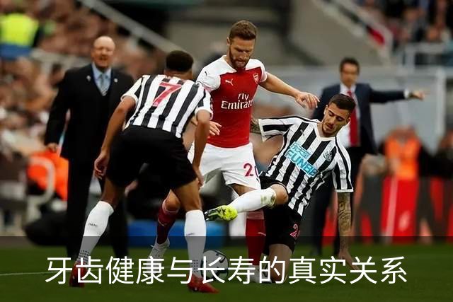 牙齿健康与长寿的真实关系