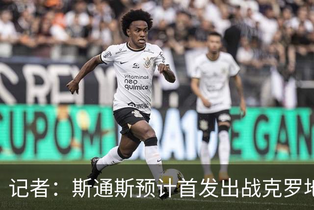 记者：斯通斯预计首发出战克罗地亚，他今天参加了球队训练