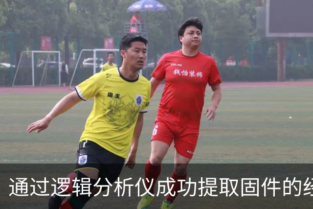 通过逻辑分析仪成功提取固件的经验分享