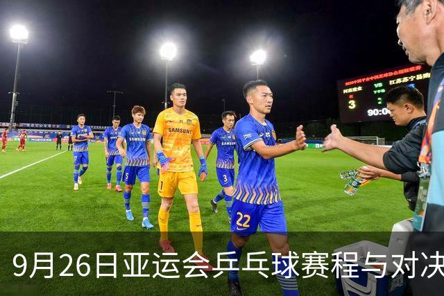 9月26日亚运会乒乓球赛程与对决分析