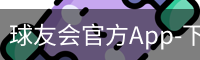 球友会官方App-下载地址-球友会